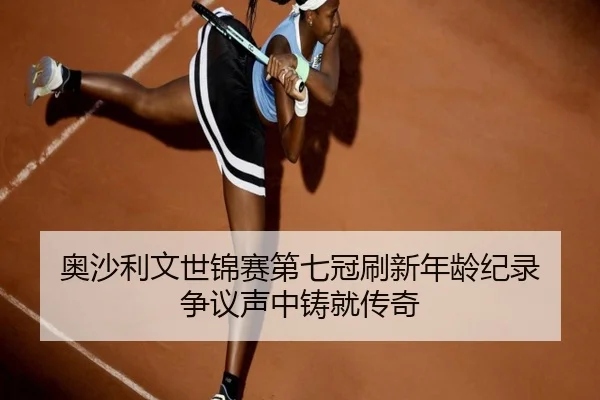 ao-sha-li-wen-shi-jin-sai-di-qi-guan-shua-xin-nian-ling-ji-lu-zheng-yi-sheng-zhong-zhu-jiu-chuan-qi-3-110.jpg