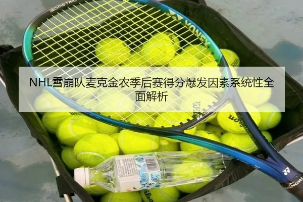 NHL雪崩队麦克金农季后赛得分爆发因素系统性全面解析