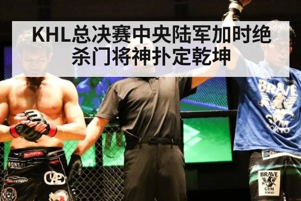 KHL总决赛中央陆军加时绝杀门将神扑定乾坤