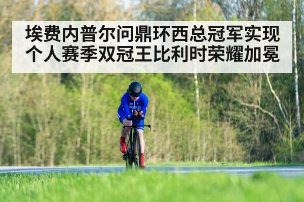 埃费内普尔问鼎环西总冠军实现个人赛季双冠王比利时荣耀加冕