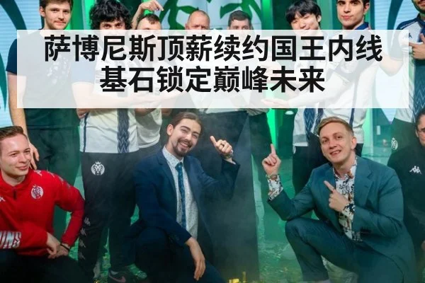 萨博尼斯顶薪续约国王内线基石锁定巅峰未来